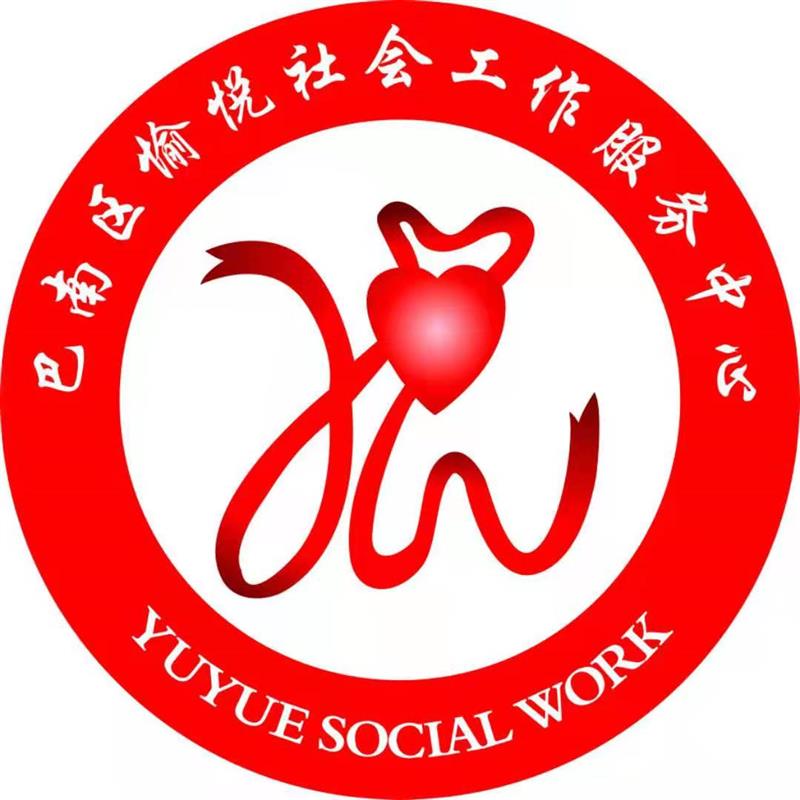 重庆市巴南区渝悦社会工作服务中心