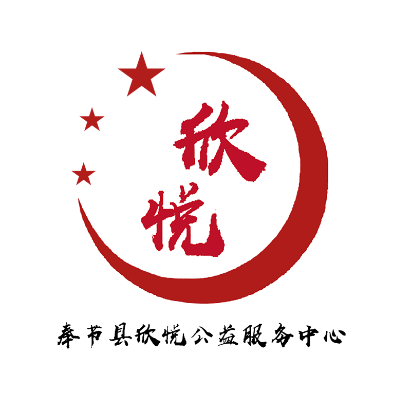 奉节县欣悦公益服务中心
