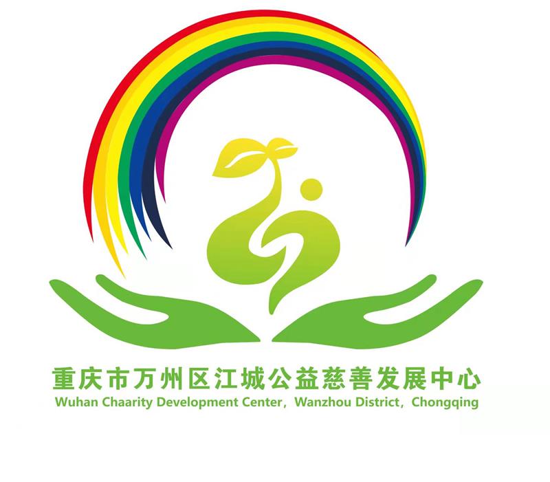 重庆市万州区江城公益慈善发展中心