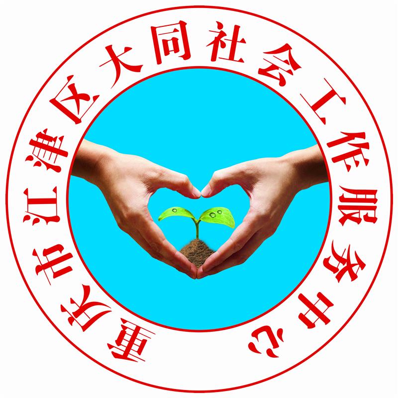 重庆市江津区大同社会工作服务中心
