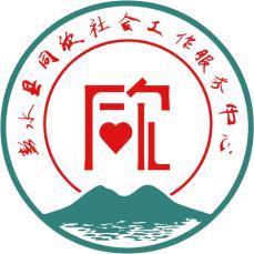 彭水苗族土家族自治县同欣社会工作服务中心