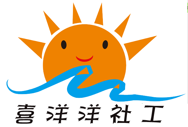 石柱土家族自治县喜洋洋社会工作服务中心