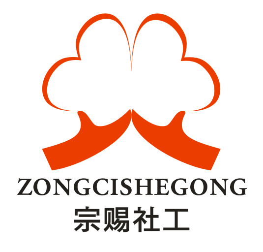 重庆市忠县宗赐社会工作服务中心