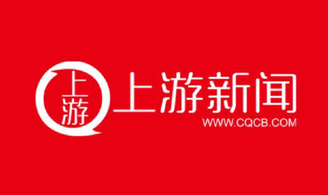 上游新闻