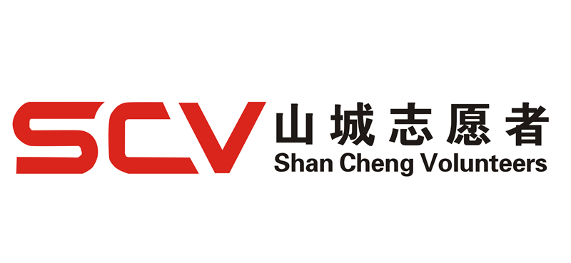 重庆山城志愿服务中心