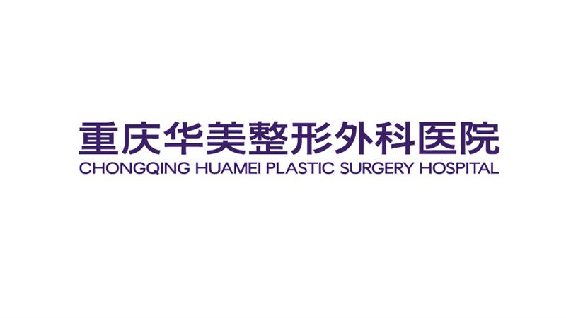 重庆华美整形外科医院